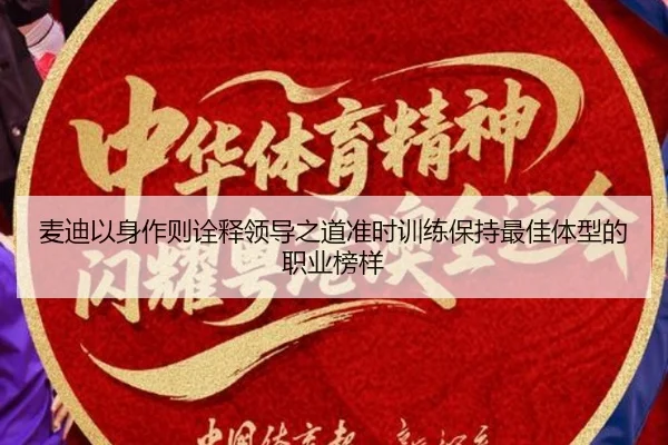 麦迪以身作则诠释领导之道准时训练保持最佳体型的职业榜样